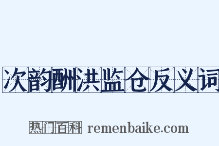 次韵酬洪监仓反义词是什么意思的图片